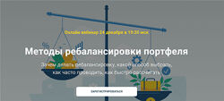 Филипп Астраханцев Методы ребалансировки портфеля