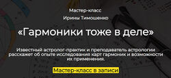 Ирина Тимошенко Гармоники астрологический практикум 2025
