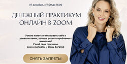 Денежный практикум 2025 Светлана Спиридонова
