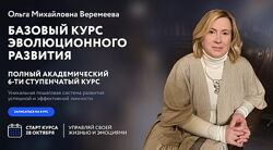 Ольга Веремеева Базовый курс эволюционного развития. Ступень 4 2024