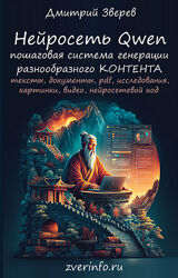 Дмитрий Зверев Нейросеть Qwen. Тариф Книга по нейросети Qwen 2025