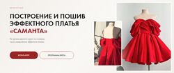 Галина Алексеева Построение и пошив эффектного платья Саманта 2024