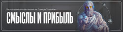 Дамир Халилов Смыслы и прибыль. Тариф Vip 2025
