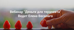 Елена Веселаго Деньги для терапевта Институт Открытого поля 