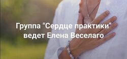Елена Веселаго Сердце практики Институт Открытого поля 