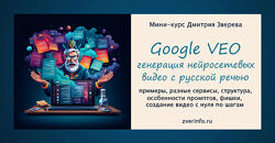 Дмитрий Зверев Удивительные нейросетевые видео Google Veo
