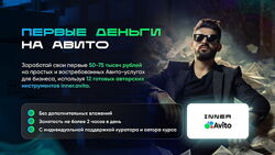 Владимир Иннер Первые деньги на авито 2025