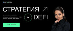 Елена Мартынова Стратегия DeFi 2025