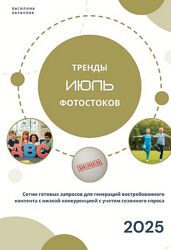 Василина Баранова Тренды фотостоков. Июль 2025