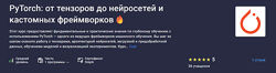 Stepik PyTorch от тензоров до нейросетей и кастомных фреймворков 2025