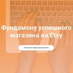 Таня Бондарь Фундамент успешного магазина на Etsy 2021