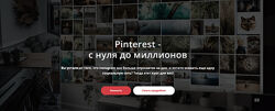 Татьяна Жакова Pinterest с нуля до миллионов 2025