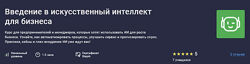 Future Academy Введение в искусственный интеллект для бизнеса 2025