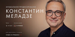 Константин Меладзе Музыкальное продюсирование