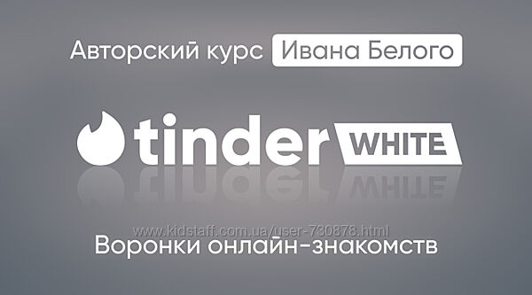Иван Белый Tinder White 2.0. Пакет Инфо 2024