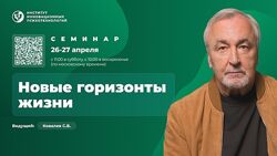 Сергей Ковалёв Новые горизонты жизни. Семинар ИИП 2025
