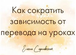 Елена Сарнавская Зависимость от перевода на уроках как ее сократить 2025
