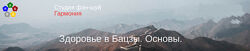 Юлия Бальсина Здоровье в Бацзы. Основы 2025