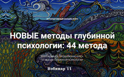 Станислав Раевский Новые методы глубинной психологии. 44 метода