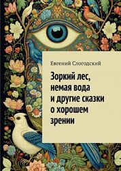 Евгений Слогодский Зоркий лес, немая вода и другие сказки о хорошем зрении