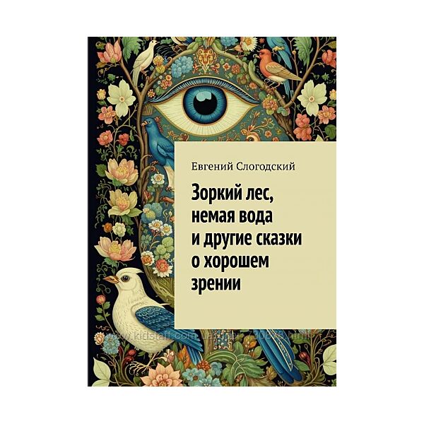 Евгений Слогодский Зоркий лес, немая вода и другие сказки о хорошем зрении