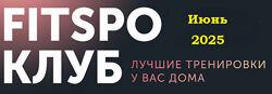 Виктория Боровская FitSpoКлуб. Снимите это немедленно Июнь 2025
