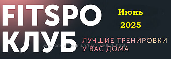 Виктория Боровская FitSpoКлуб. Снимите это немедленно Июнь 2025