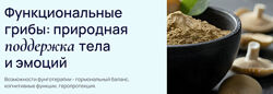 УОМ Функциональные грибы природная поддержка тела и эмоций 2025