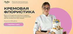 Елена Туганова Кремовая флористика 2025