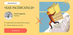 Степан Гаврилов Как расписаться 2025