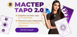 Анастасия Лыкова Мастер Таро 2.0. Тариф VIP 2023