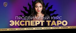 Анастасия Лыкова Эксперт таро, 5 поток. Тариф Персональный 
