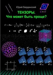 Юрий Бердинский Математические тензоры. Что может быть проще 2025