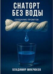 Владимир Микрюков ChatGPT без воды. Создание промтов 2025
