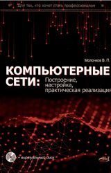 Владимир Молочков Компьютерные сети построение, настройка, практическая