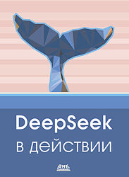 ДМК DeepSeek в действии 2025