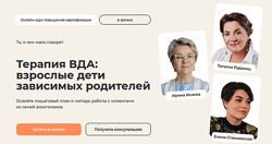 Ирина Исаева Терапия ВДА взрослые дети зависимых родителей