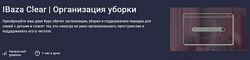 IBaza EdTech IBaza Clear. Организация уборки 2025