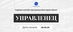 Виктория Шухат Управленец. Тариф Руководитель новичок. Месяц 7 2025