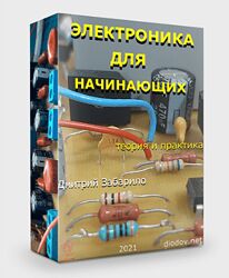 Дмитрий Забарило Программирование микроконтроллеров для начинающих 2023