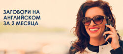 Алекс Рубанов Заговори на Английском за 2 месяца, B-2. Тариф Standard
