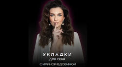 Ирина Вдовина Укладки для себя 6.0. Тариф Укладки для себя Dyson airwrap 