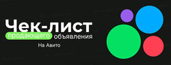 Александр Горбачёв Чек-лист продающего объявления на Авито 2025