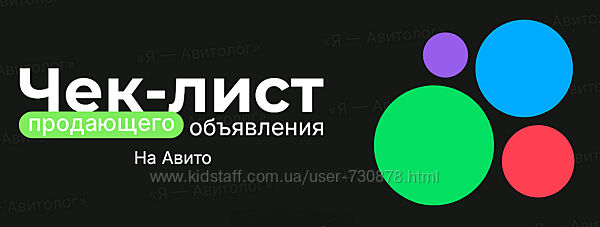 Александр Горбачёв Чек-лист продающего объявления на Авито 2025