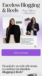 Саша Мистт, Александра Шевченко Faceless Blogging & Reels. Тариф Мини-курс