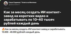 Саша Садеков GPT Ai контент-завод за месяц, чтобы зарабатывать 10-40к 