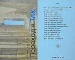Елена Реунова Переход в Так. Аудиокнига