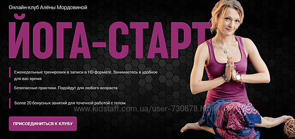 Алена Мордовина Онлайн-клуб Йога Старт 2 2022