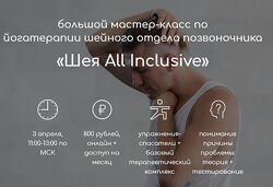 Андрей Ткаченко Шея All Inclusive 2021