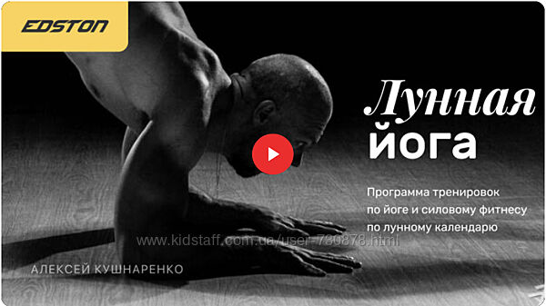 Алексей Кушнаренко Лунная йога программа тренировок по йоге и силовому 